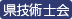 県技術士会