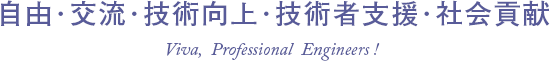 自由･交流･技術向上･技術者支援･社会貢献 徳島県技術士会